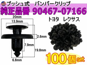 バンパークリップ 100個 (L) 【商品一覧】 100個1セット 純正品番 トヨタ レクサス 90467-07166 プッシュリベット 内張り トリムクリップ