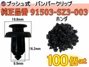 バンパークリップ 100個 (O) 【商品一覧】 100個1セット 純正品番 ホンダ 91503-SZ3-003 CH-648 ダイハツ 55788-52040 プッシュリベット 