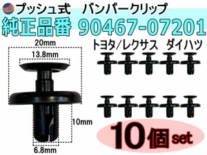 バンパークリップ 10個 (S) 【メール便 送料無料】 10個1セット 純正品番 トヨタ レクサス ダイハツ 90467-07201 プッシュリベット 内張