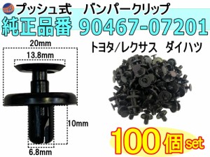 バンパークリップ 100個 (S) 【商品一覧】 100個1セット 純正品番 トヨタ レクサス ダイハツ 90467-07201 プッシュリベット 内張り トリ