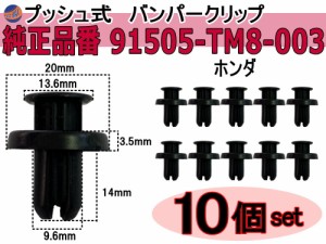 バンパークリップ 10個 (T) 【メール便 送料無料】 10個1セット 純正品番 ホンダ  91505-TM8-003  CH-744-12 プッシュリベット 内張り ト