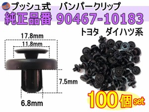 バンパークリップ 100個 (W) 【メール便 送料無料】 100個1セット 純正品番 トヨタ 90467-10183 ダイハツ 90044-67530 プッシュリベット 