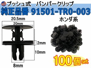 バンパークリップ 100個 (Y) 【メール便 送料無料】 100個1セット 純正品番 ホンダ 91501-TR0-003 プッシュリベット 内張り トリムクリッ