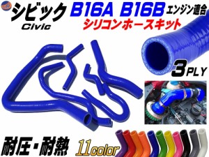 シビック専用シリコンホースキット (青) 【商品一覧】 B16A型 B16B型エンジン適合 EG6 EK4 EK9 1992年〜2000年 3PLY 3層構造 耐熱 耐圧 