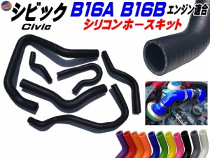 シビック専用シリコンホースキット (艶なしマットブラック) B16A型 B16B型エンジン適合 EG6 EK4 EK9 1992年〜2000年 3PLY 3層構造 耐熱 