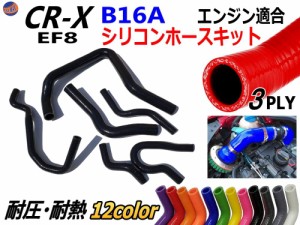 CR-X EF8専用シリコンホースキット 【宅急便 送料無料】 B16A型エンジン適合 EF8 3PLY 3層構造 耐熱 耐圧 車種別専用設計 シリコンラジエ