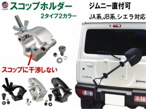 スコップホルダー 【メール便 送料無料】ジムニー 背面 スコップ 固定 クランプ JA JB系 JA12V JA12C JA11V JA11C JA12W JA22W JB23W JB6