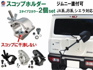 スコップホルダー (2個) 【メール便 送料無料】ジムニー 背面 スコップ 固定 クランプ JA JB系 JA12V JA12C JA11V JA11C JA12W JA22W JB2