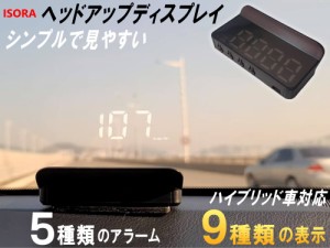 HUD 【商品一覧】 ISORA製 ヘッドアップディスプレイ OBD2対応 後付け シンプル表示 多機能 アラーム機能付き ワーニング機能 フロントガ