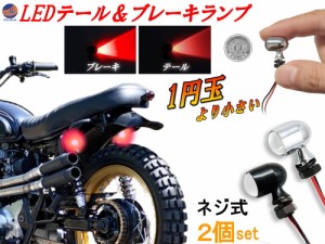 ミニウインカー (Btype) 2個1set 【メール便 送料無料】テールランプ ブレーキランプ 超小型 LEDナノウインカー バイク用 ナノウィンカー