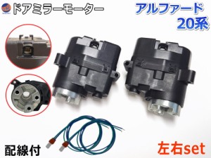 ドアミラーモーター 左右セット (トヨタ アルファード 20系) 【商品一覧】 電動格納ドアミラー用モーター 電動 格納 ドアミラー サイドミ