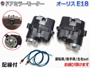 ドアミラーモーター (トヨタ オーリス E18) 【商品一覧】 電動格納ドアミラー用モーター 電動 格納 ドアミラー サイドミラー 電動格納 互