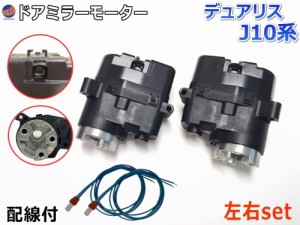 ドアミラーモーター 左右セット (トヨタ デュアリス J10) 【商品一覧】 電動格納ドアミラー用モーター 電動 格納 ドアミラー サイドミラ