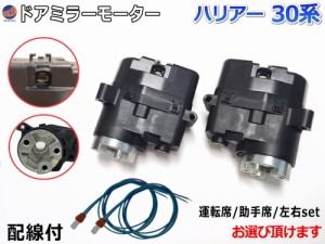 ドアミラーモーター (トヨタ ハリアー U3) 【商品一覧】 電動格納ドアミラー用モーター 電動 格納 ドアミラー サイドミラー 電動格納 互