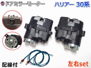 ドアミラーモーター 左右セット (トヨタ ハリアー U3) 【商品一覧】 電動格納ドアミラー用モーター 電動 格納 ドアミラー サイドミラー 