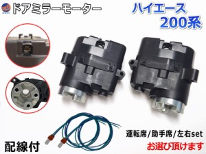 ドアミラーモーター (トヨタ ハイエース 200系) 【宅急便 送料無料】 電動格納ドアミラー用モーター 電動 格納 ドアミラー サイドミラー 