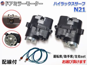 ドアミラーモーター (トヨタ ハイラックスサーフ N21) 【商品一覧】 電動格納ドアミラー用モーター 電動 格納 ドアミラー サイドミラー 