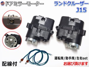 ドアミラーモーター (トヨタ ランドクルーザー J15) 【宅急便 送料無料】 電動格納ドアミラー用モーター 電動 格納 ドアミラー サイドミ