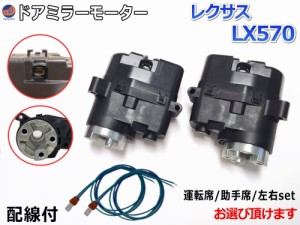 ドアミラーモーター (トヨタ レクサス LX570) 【宅急便 送料無料】 電動格納ドアミラー用モーター 電動 格納 ドアミラー サイドミラー 電