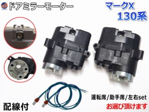 ドアミラーモーター (トヨタ マークX X13) 【商品一覧】 電動格納ドアミラー用モーター 電動 格納 ドアミラー サイドミラー 電動格納 互