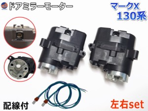 ドアミラーモーター 左右セット (トヨタ マークX X13) 電動格納ドアミラー用モーター 電動 格納 ドアミラー サイドミラー 電動格納 互換 