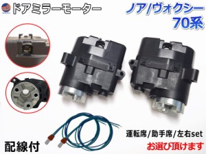 ドアミラーモーター (トヨタ ノア/ヴォクシー 70系) 電動格納ドアミラー用モーター 電動 格納 ドアミラー サイドミラー 電動格納 互換 社