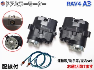 ドアミラーモーター (トヨタ RAV4 A3) 【宅急便 送料無料】 電動格納ドアミラー用モーター 電動 格納 ドアミラー サイドミラー 電動格納 