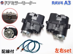 ドアミラーモーター 左右セット (トヨタ RAV4 A3) 電動格納ドアミラー用モーター 電動 格納 ドアミラー サイドミラー 電動格納 互換 社外