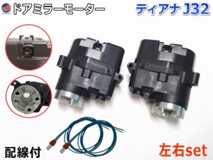 ドアミラーモーター 左右セット (トヨタ ティアナ J32) 【商品一覧】 電動格納ドアミラー用モーター 電動 格納 ドアミラー サイドミラー 