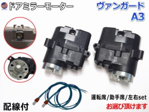 ドアミラーモーター (トヨタ ヴァンガード A3) 【商品一覧】 電動格納ドアミラー用モーター 電動 格納 ドアミラー サイドミラー 電動格納