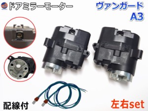 ドアミラーモーター 左右セット (トヨタ ヴァンガード A3) 【商品一覧】 電動格納ドアミラー用モーター 電動 格納 ドアミラー サイドミラ