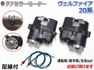 ドアミラーモーター (トヨタ ヴェルファイア 20系) 【商品一覧】 電動格納ドアミラー用モーター 電動 格納 ドアミラー サイドミラー 電動