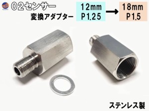 O2センサー変換アダプター 12mm→18mm 径M12ピッチ1.25→M18ピッチ1.5へ変換 社外マフラー 純正マフラー 交換 センサーアダプター O2セン