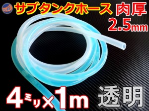 シリコン (4mm) 透明  【商品一覧】サブタンクホース 肉厚2.5mm 外径9mm シリコンホース 耐熱 汎用 内径4ミリ Φ4 クリア 半透明 乳白色 