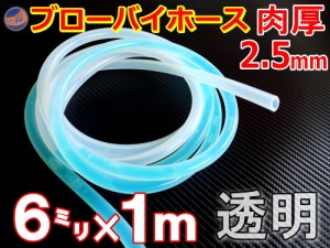 シリコン (6mm) 透明  【商品一覧】 ブローバイホース 肉厚2.5mm 外径11mm シリコンホース 耐熱 汎用 内径6ミリ Φ6 クリア 半透明 乳白