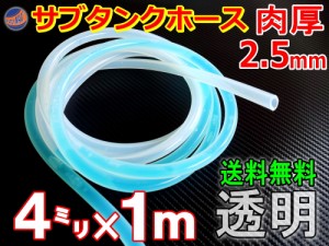 シリコン (4mm) 透明 【メール便 送料無料】 サブタンクホース 肉厚2.5mm 外径9mm シリコンホース 耐熱 汎用 内径4ミリ Φ4 クリア 半透