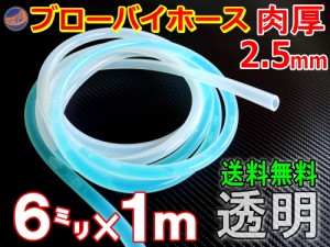 シリコン (6mm) 透明  【メール便 送料無料】 ブローバイホース 肉厚2.5mm 外径11mm シリコンホース 耐熱 汎用 内径6ミリ Φ6 クリア 半