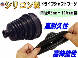 ドライブシャフトブーツ 【商品一覧】 黒 シリコン製 高耐久性 耐熱性 高伸縮性 ブラック 汎用 内径62mm 75mm 90mm 3段階 最大内径115mm 