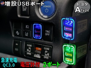 トヨタ Aタイプ USBポート 【メール便 送料無料】 電圧計 増設ポート 急速充電 QC3.0 LED電圧計付き スイッチホールパネル USB電源 充電