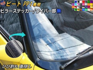 ピラーステッカー (ビート ワイパー無) 【宅急便 送料無料】 車種専用 カット済み ピラーシール ピラーカバー ピラーシート Aピラー フロ