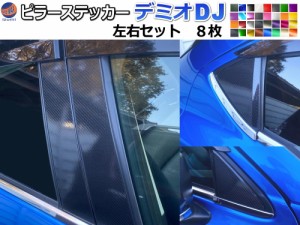 ピラーステッカー  (デミオ DJ) 【宅急便 送料無料】 車種専用 カット済み ピラーシール  ピラーカバー ピラーガーニッシュ パネル セン