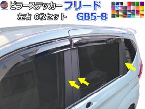 ピラーステッカー  (フリード GB5-8)  車種専用 カット済み ピラーシール  ピラーカバー ピラーガーニッシュ パネル センターピラー  外