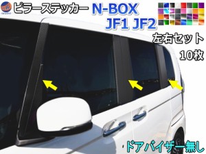 ピラーステッカー  (N-BOX JF1 JF2) 【商品一覧】 車種専用 カット済み ピラーシール  ピラーカバー ピラーガーニッシュ パネル センター