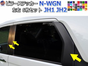 ピラーステッカー  (N-WGN JH1 JH2)  車種専用 カット済み ピラーシール  ピラーカバー ピラーガーニッシュ パネル センターピラー  外装