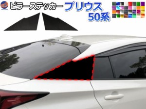 ピラーステッカー  (プリウス 50系) 【宅急便 送料無料】 車種専用 カット済み ピラーシール  ピラーカバー ピラーガーニッシュ パネル 