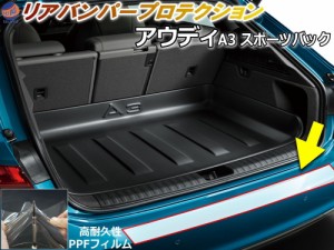 リアステップガード (アウディ A3 スポーツバック) 【宅急便 送料無料】 車種専用 カット済み 傷防止フィルム プロテクションフィルム 車