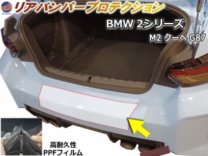 リアステップガード (BMW 2シリーズ M2 クーペ G87)【商品一覧】 車種専用 カット済み 傷防止フィルム プロテクションフィルム 車種専用