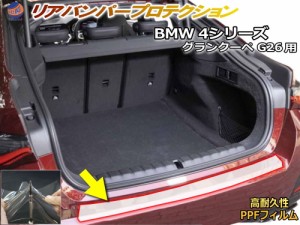 リアステップガード (BMW 4シリーズ G26 グランクーペ) 車種専用 カット済み 傷防止フィルム プロテクションフィルム 車種専用カット済み