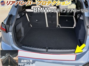 リアステップガード (BMW 2シリーズ アクティブツアラー U06) 【宅急便 送料無料】 車種専用 カット済み 傷防止フィルム プロテクション