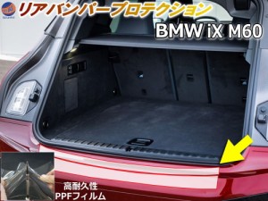 リアステップガード (BMW iX M60) 車種専用 カット済み 傷防止フィルム プロテクションフィルム 車種専用カット済み リアステップ 保護フ